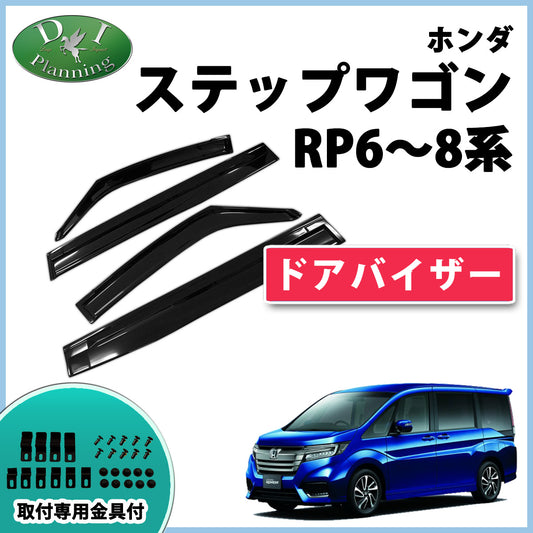 ホンダ 新型 ステップワゴン ステップワゴンスパーダ エアー RP6 RP7 RP8系 ドアバイザー 社外製品 サイドバイザー