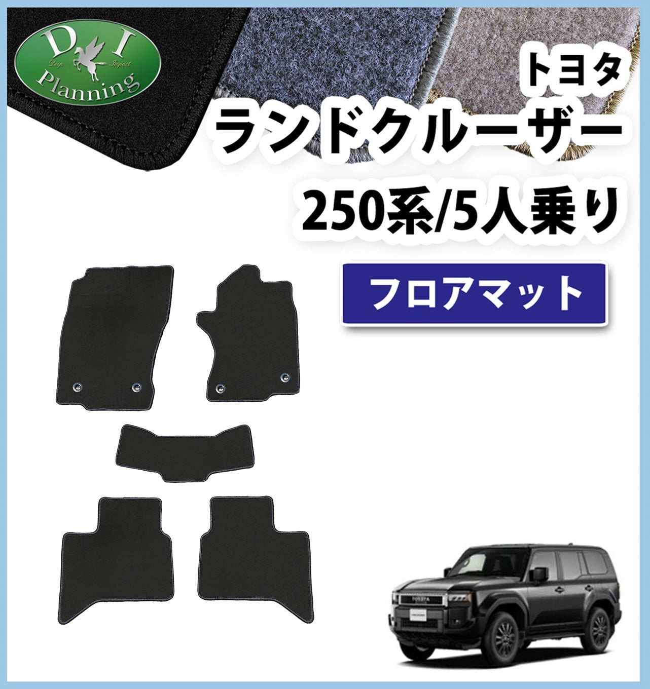 新型 ランドクルーザー 250系 ランクル250 7人乗り 5人乗り レクサス GX550 フロアマット DXシリーズ 社外新品