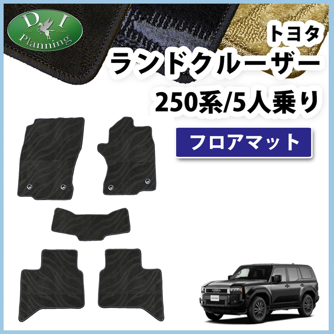 新型 ランドクルーザー 250系 ランクル250 7人乗り 5人乗り レクサス GX550 フロアマット 織柄シリーズ 社外新品