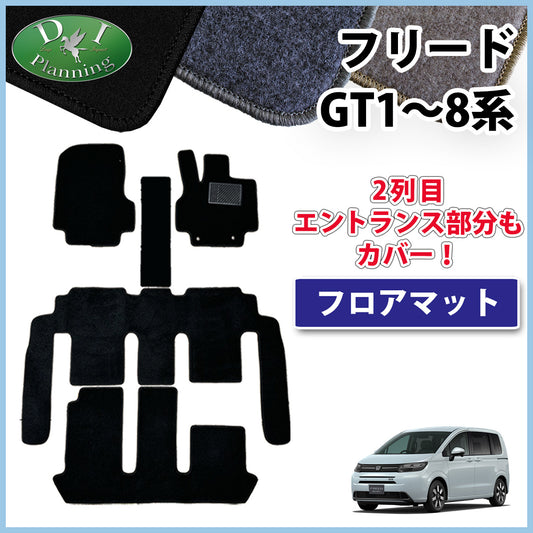 ホンダ 新型 フリード GT系 フロアマット DXシリーズ 社外新品