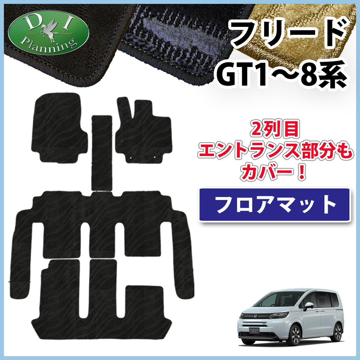 ホンダ 新型 フリード GT系 フロアマット 織柄シリーズ 社外新品