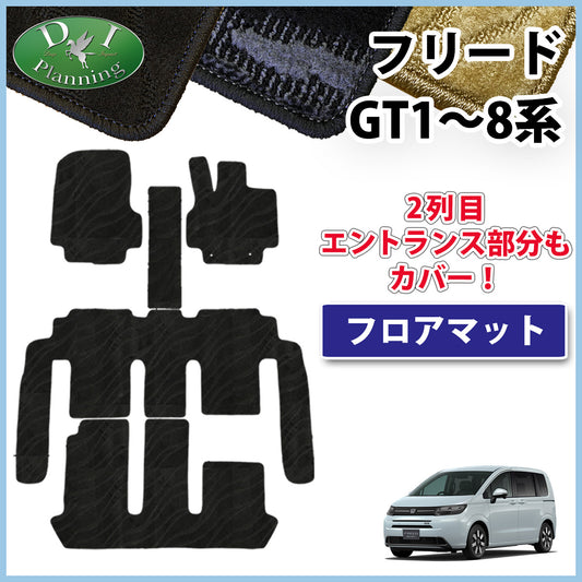 ホンダ 新型 フリード GT系 フロアマット 織柄シリーズ 社外新品