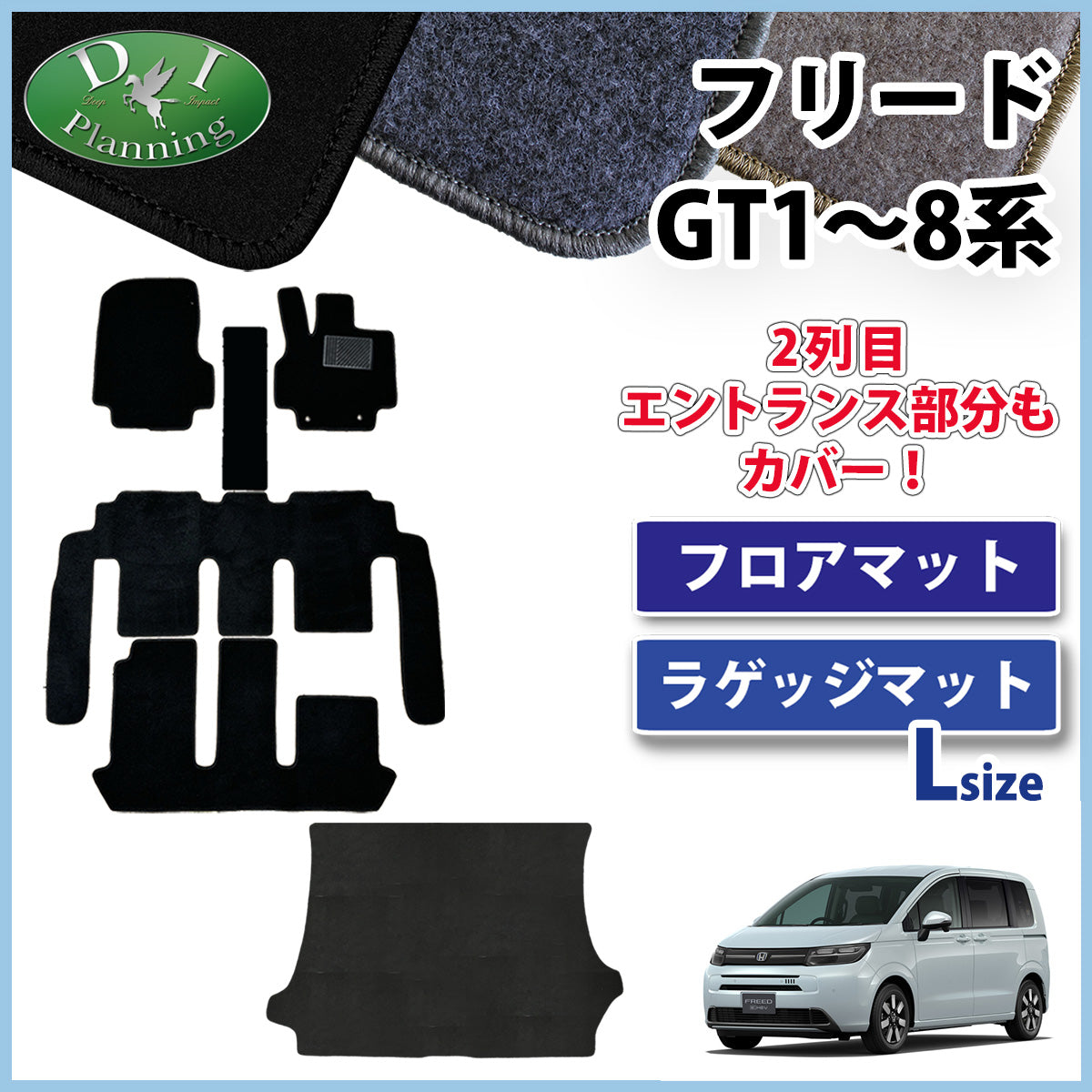 ホンダ 新型 フリード GT系 フロアマット & ラゲッジマット DXシリーズ 社外新品