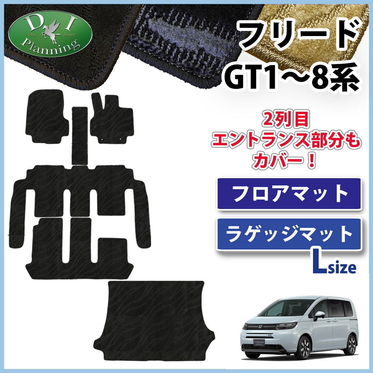 ホンダ 新型 フリード GT系 フロアマット & ラゲッジマット 織柄シリーズ 社外新品