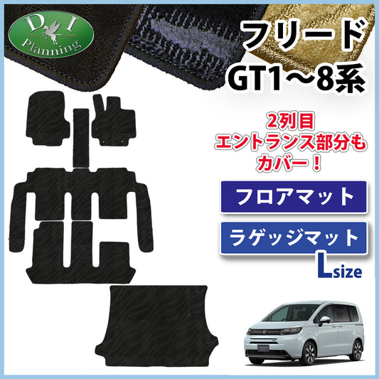 ホンダ 新型 フリード GT系 フロアマット & ラゲッジマット 織柄シリーズ 社外新品