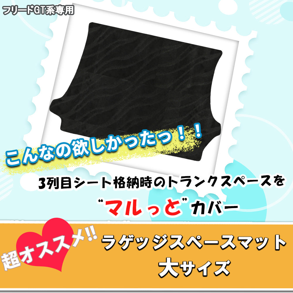 ホンダ 新型 フリード GT系 ロングラゲッジマット トランクマット 織柄シリーズ 社外新品