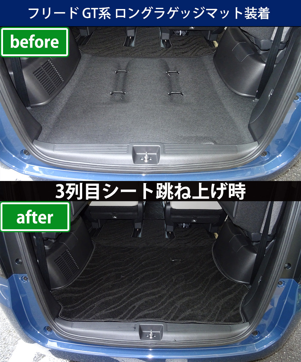 ホンダ 新型 フリード GT系 ロングラゲッジマット トランクマット 織柄シリーズ 社外新品