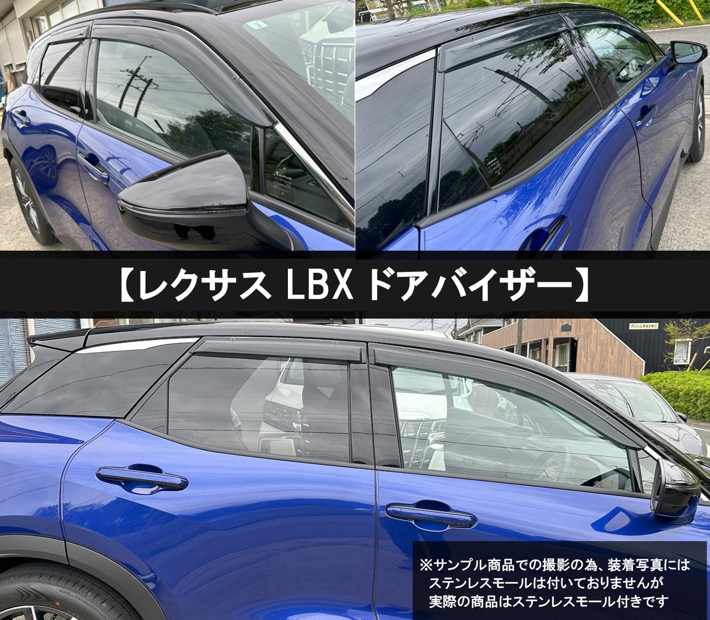 レクサス LBX 10系 15系 ステンレスモール付 ドアバイザー サイドバイザー 社外新品