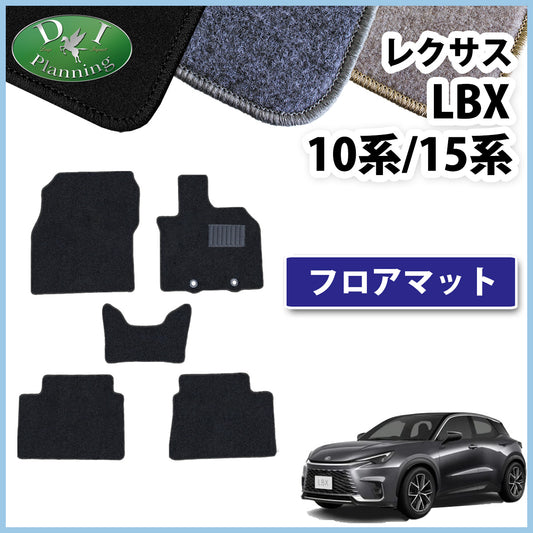 レクサス LBX 10系 15系 フロアマット カーマット DXシリーズ 社外新品