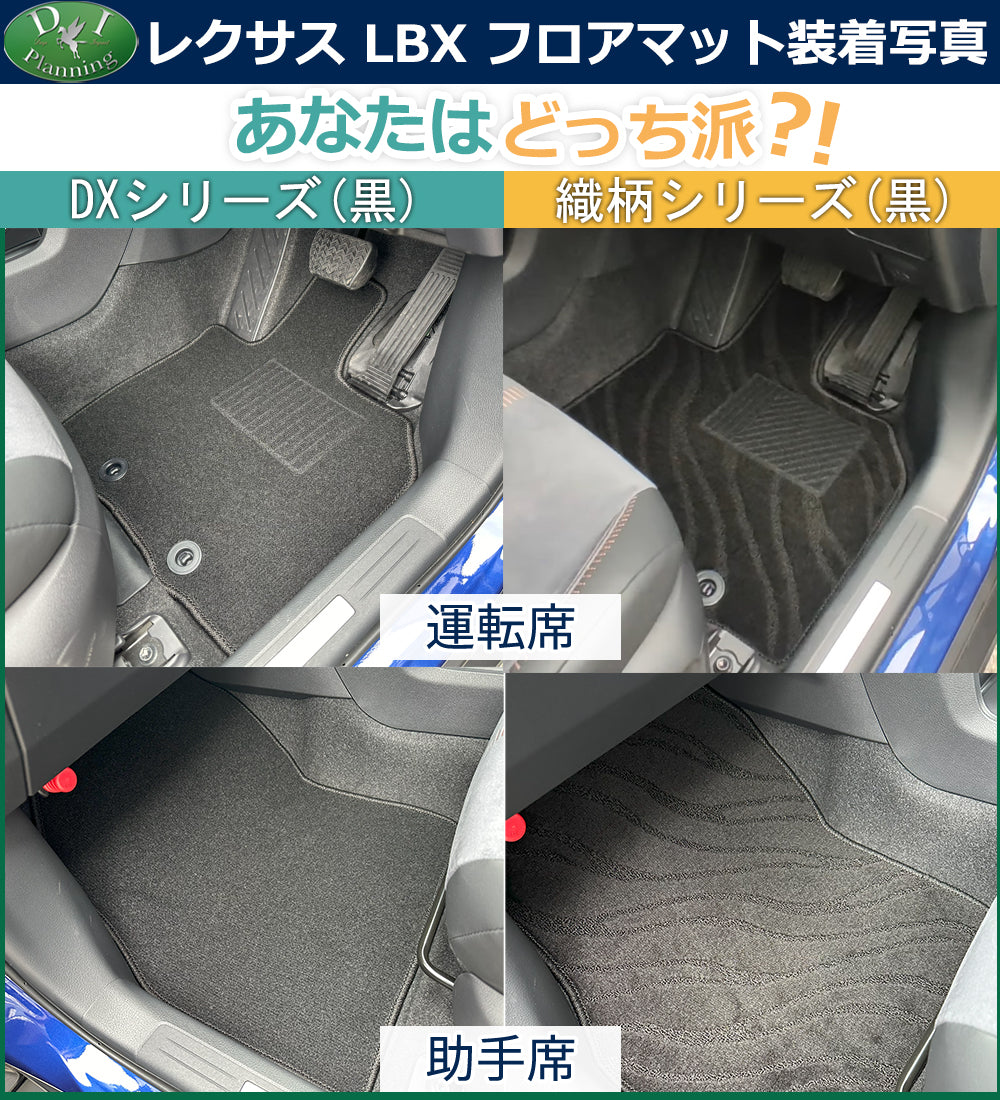 レクサス LBX 10系 15系 フロアマット カーマット DXシリーズ 社外新品