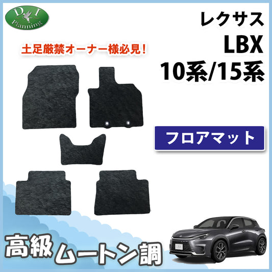 レクサス LBX 10系 15系 フロアマット 高級ムートン調 ブラックタイプ ハイパイル 社外品
