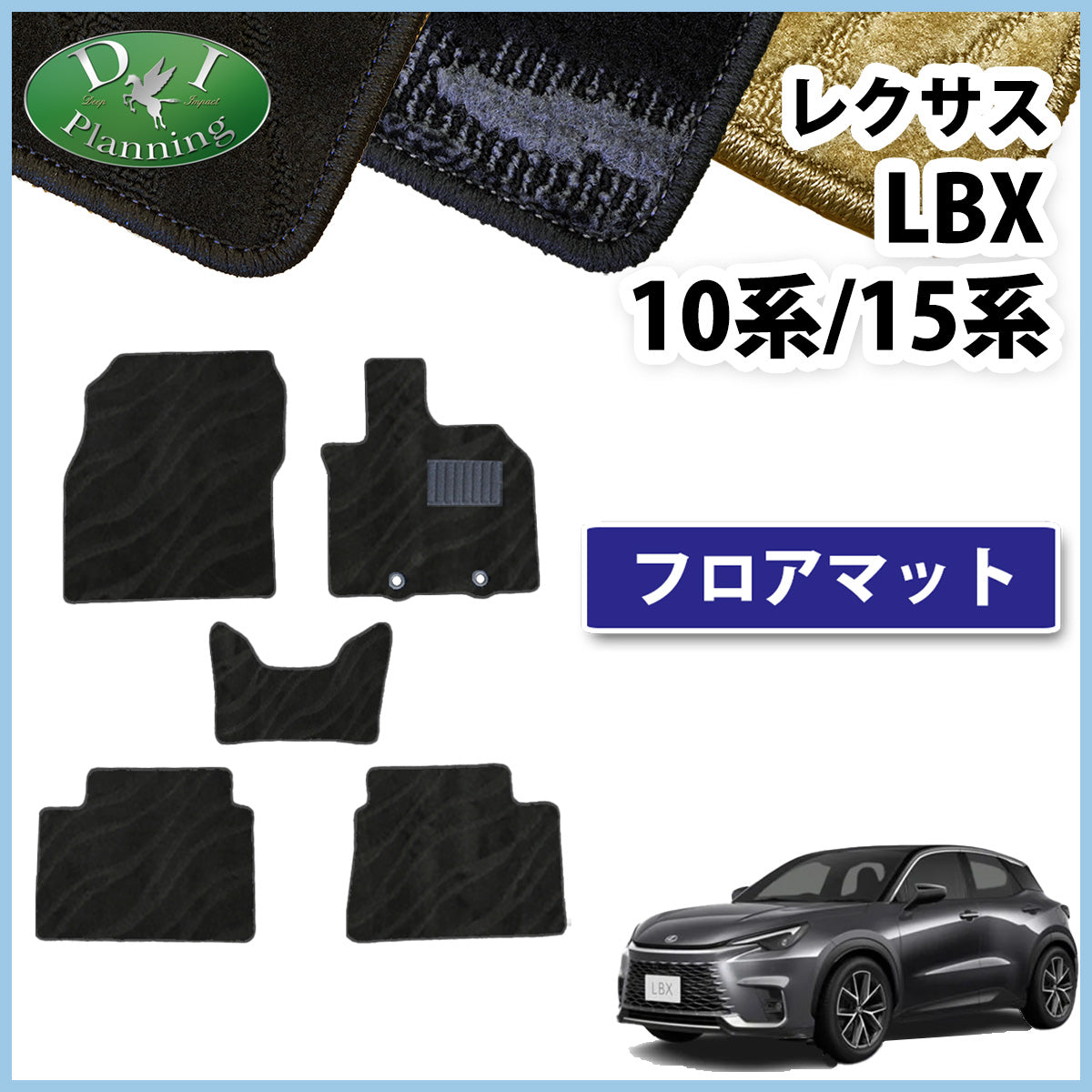 レクサス LBX 10系 15系 フロアマット カーマット 織柄シリーズ 社外新品