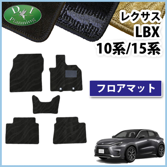 レクサス LBX 10系 15系 フロアマット カーマット 織柄シリーズ 社外新品