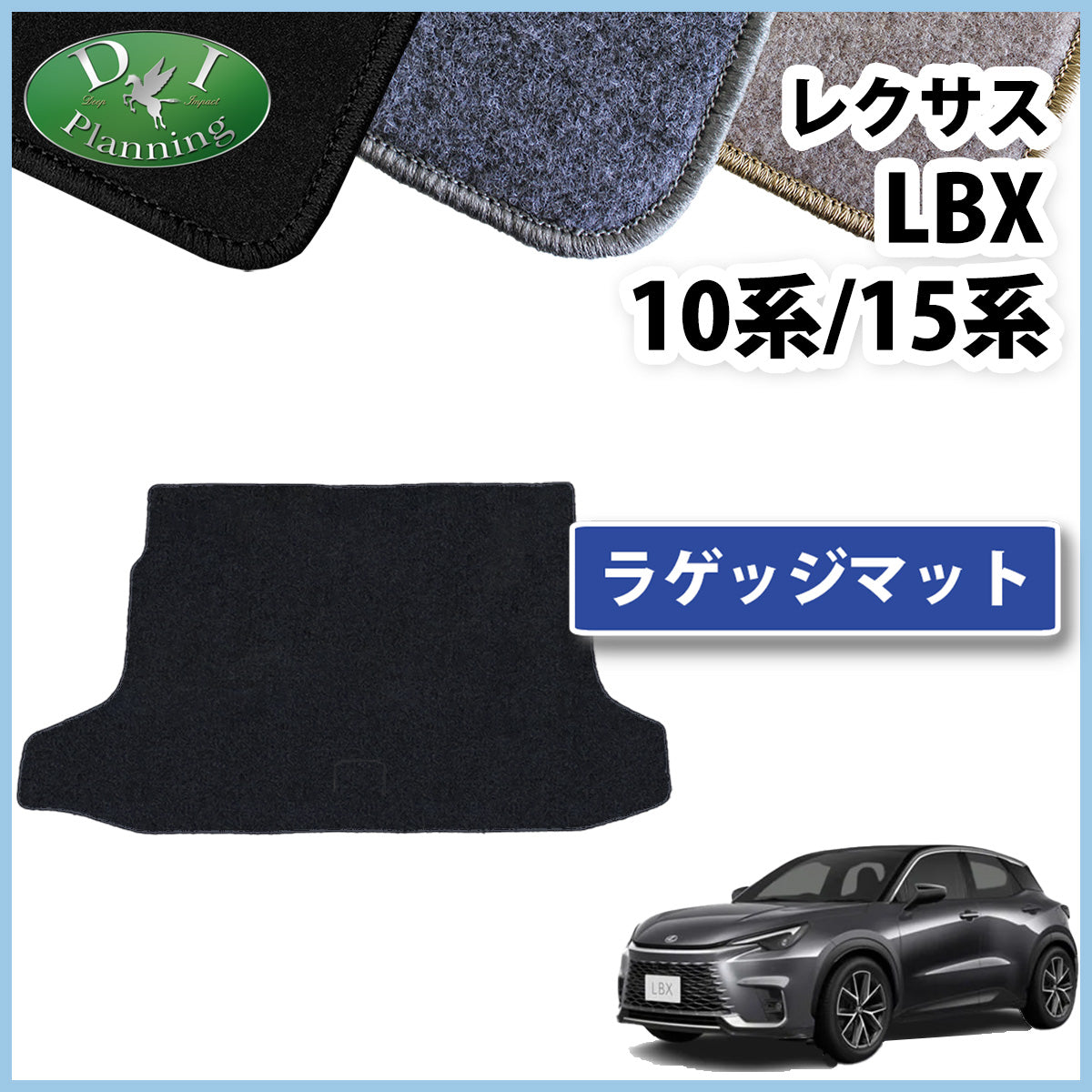 レクサス LBX 10系 15系 ラゲッジマット トランクマット DXシリーズ 社外新品