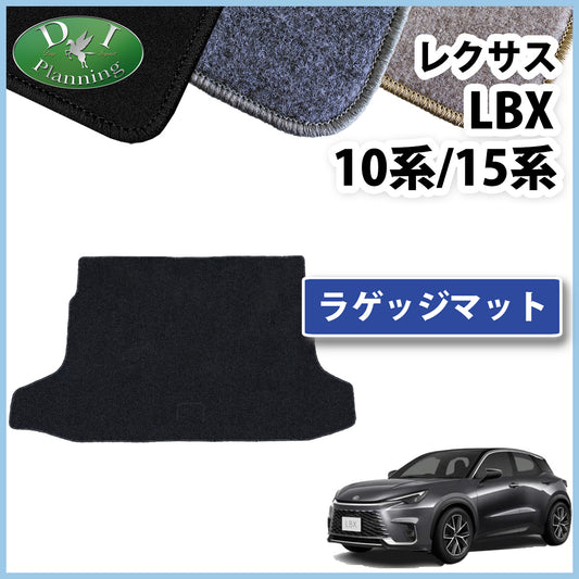 レクサス LBX 10系 15系 ラゲッジマット トランクマット DXシリーズ 社外新品