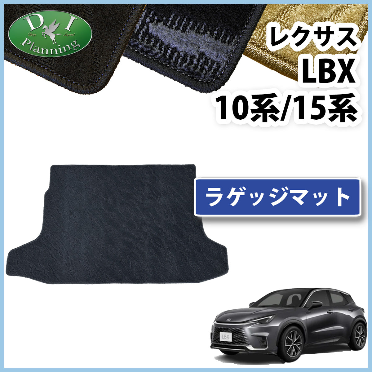 レクサス LBX 10系 15系 ラゲッジマット トランクマット 織柄シリーズ 社外新品