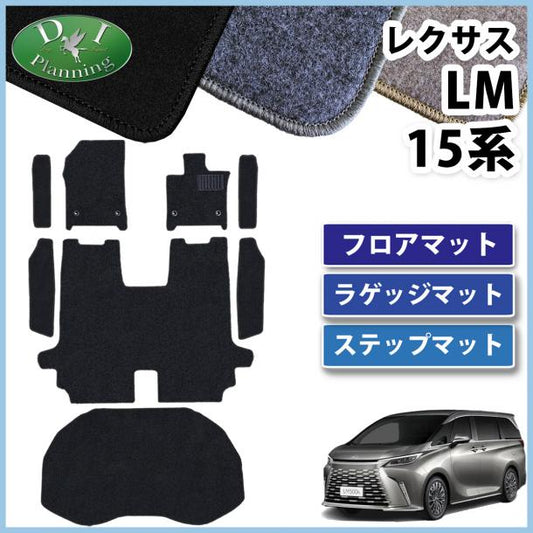 レクサス 新型 LM 15系 TAWH15W フロアマット & ステップマット & ラゲッジマット DXシリーズ 社外品