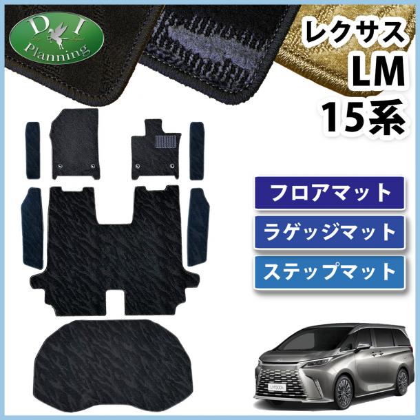 レクサス 新型 LM 15系 TAWH15W フロアマット & ステップマット & ラゲッジマット 織柄シリーズ 社外品