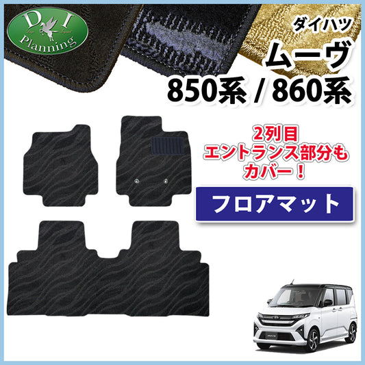 ダイハツ 新型 ムーヴ LA850S LA860S フロアマット カーマット 織柄シリーズ