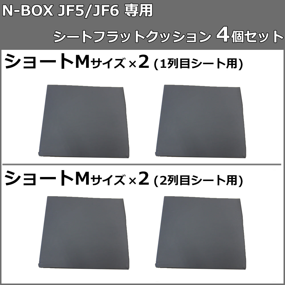 新型 ホンダ NBOX N-BOX エヌボックス JF5 JF6 車中泊用 シートフラットクッション 4個セット 段差解消 汎用 クッション 社外新品