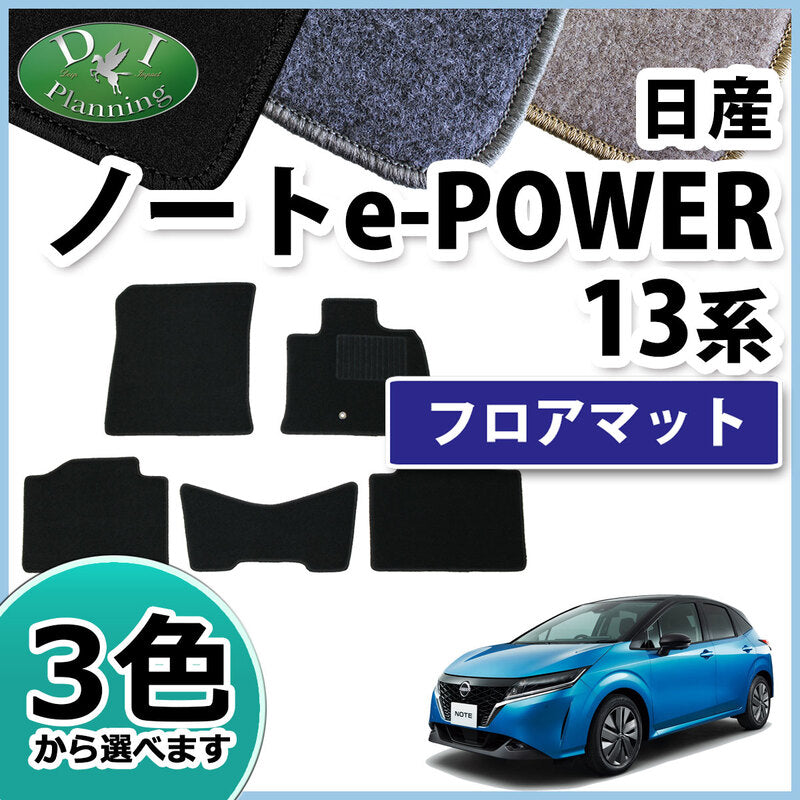 日産 ノート NOTE e-POWER E13 フロアマット カーマット DXシリーズ