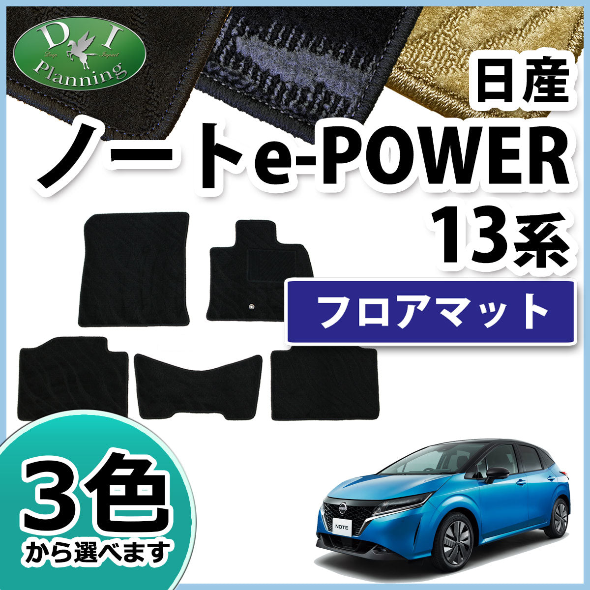 日産 ノート NOTE e-POWER E13 フロアマット カーマット 織柄シリーズ