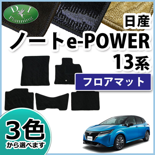 日産 ノート NOTE e-POWER E13 フロアマット カーマット 織柄シリーズ