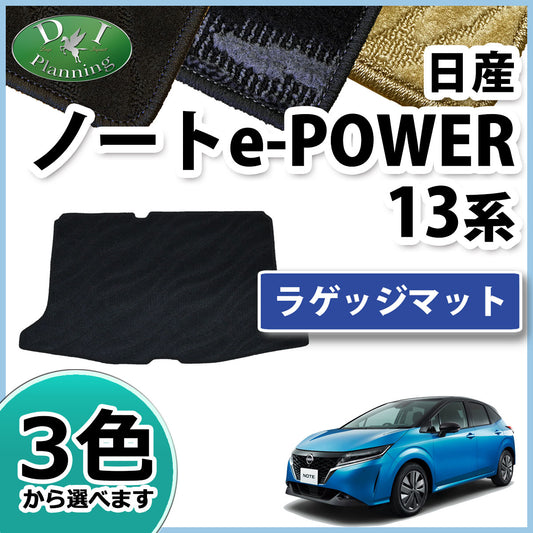 日産 ノート NOTE e-POWER E13 ラゲッジマット トランクマット 織柄シリーズ