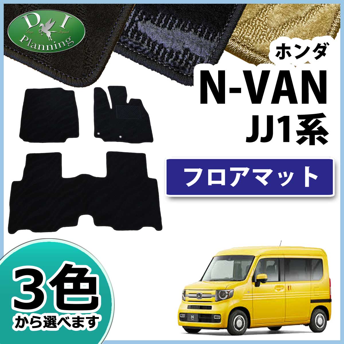 ホンダ N-VAN エヌバン JJ1 JJ2 N-VAN e： JJ3 フロアマット カーマット 織柄シリーズ