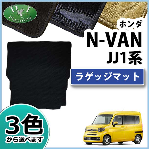 ホンダ N-VAN エヌバン JJ1 JJ2 N-VAN e： JJ3 ラゲッジマット トランクマット 織柄シリーズ