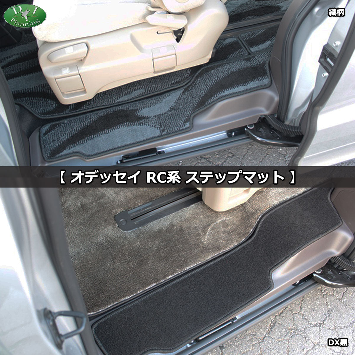 ホンダ 新型 オデッセイ RC5 ステップマット エントランスマット 織柄シリーズ 社外新品