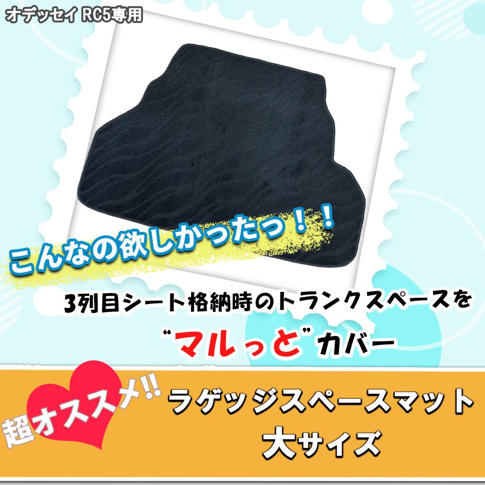 ホンダ 新型 オデッセイ RC5 ロング ラゲッジマット DXシリーズ トランクマット 社外新品
