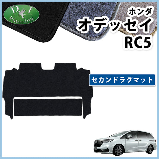 新型 オデッセイ RC5 セカンドラグマット 2列目 フロアマット DXシリーズ 社外新品