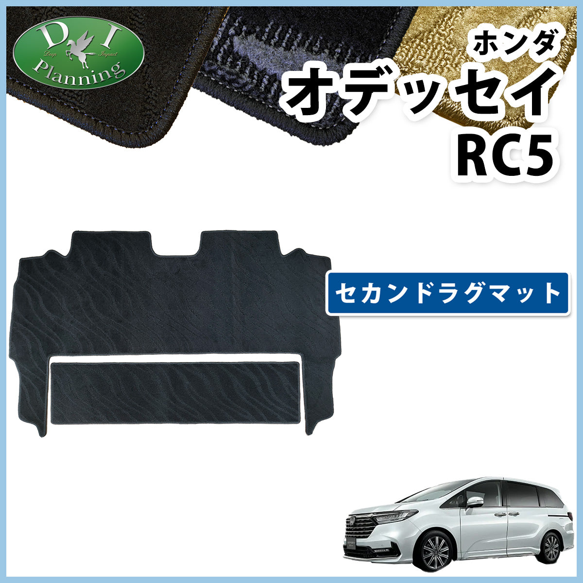 新型 オデッセイ RC5 セカンドラグマット 2列目 フロアマット 織柄シリーズ 社外新品