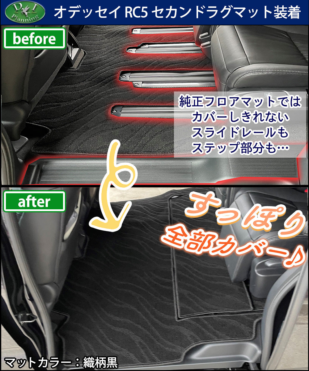 新型 オデッセイ RC5 セカンドラグマット 2列目 フロアマット 織柄シリーズ 社外新品