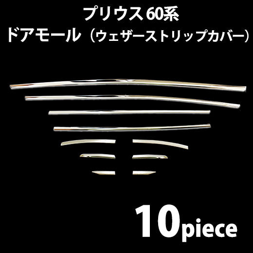 新型 プリウス 60系 ステンレスドアモール パネル ウェザーストリップカバー 社外新品