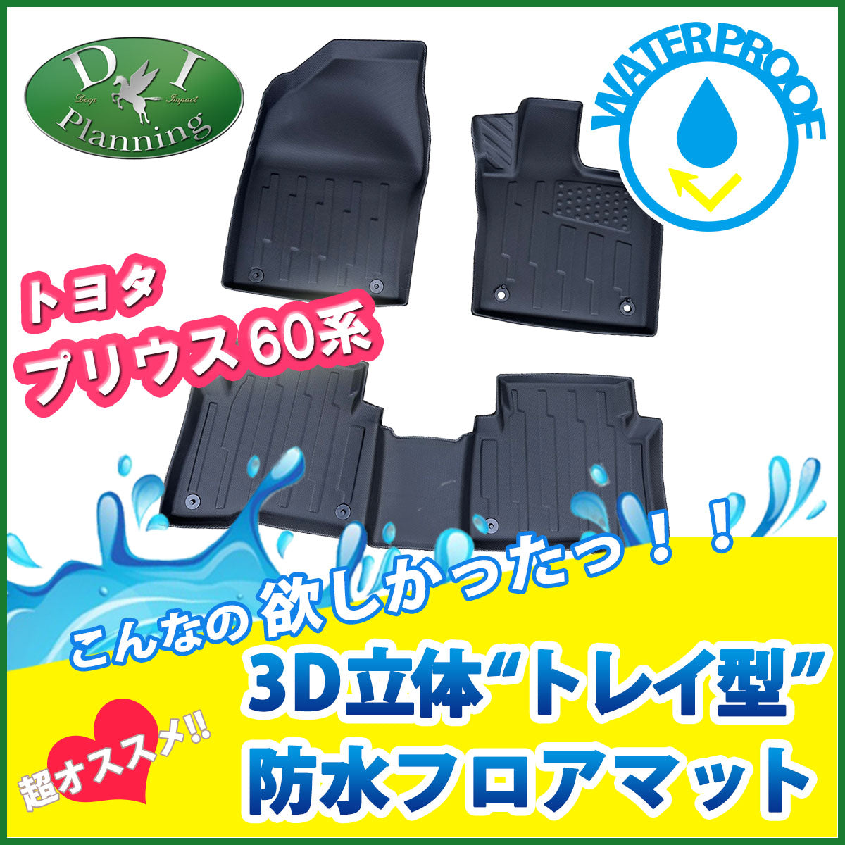 新型 プリウス 60系 3D立体 トレイ型 防水フロアマット ゴムマット 社外新品