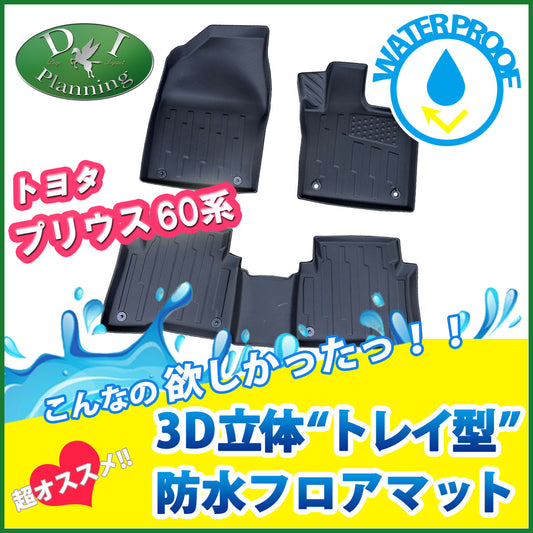 新型 プリウス 60系 3D立体 トレイ型 防水フロアマット ゴムマット 社外新品
