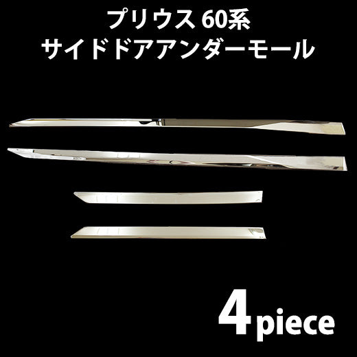 新型 プリウス 60系 サイドドアアンダーモール アクセサリ パーツ カスタマイズ 社外新品