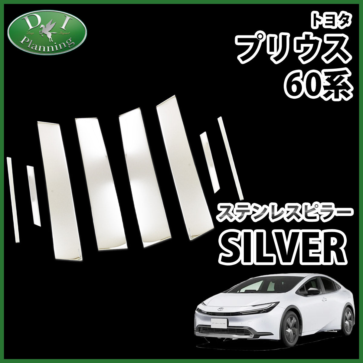 新型 プリウス 60系 ステンレスピラー シルバータイプ アクセサリー パーツ 社外新品