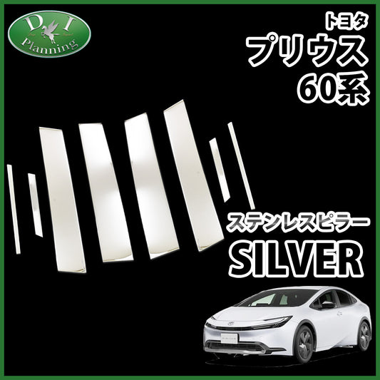 新型 プリウス 60系 ステンレスピラー シルバータイプ アクセサリー パーツ 社外新品