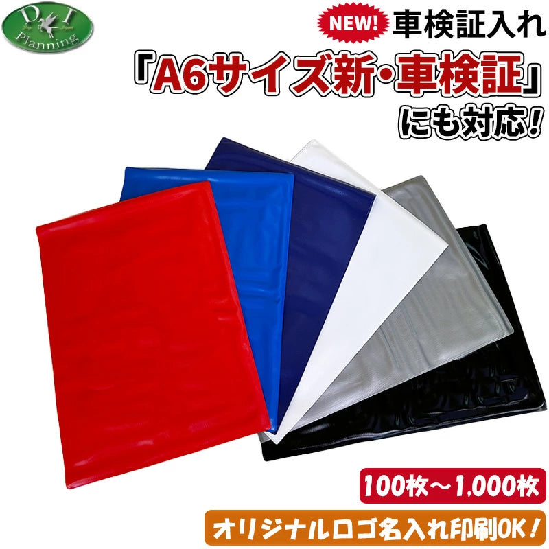 【自動車業者様必見！】新規格 A6サイズ 電子 車検証対応 車検証入れ 車検証ケース 100枚 300枚 500枚 名入れ 印刷