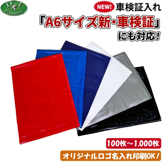 【自動車業者様必見！】新規格 A6サイズ 電子 車検証対応 車検証入れ 車検証ケース 100枚 300枚 500枚 名入れ 印刷
