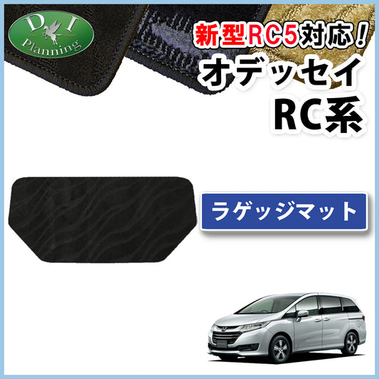 ホンダ 新型 オデッセイ RC5 ラゲッジマット トランクマット 織柄シリーズ 社外新品