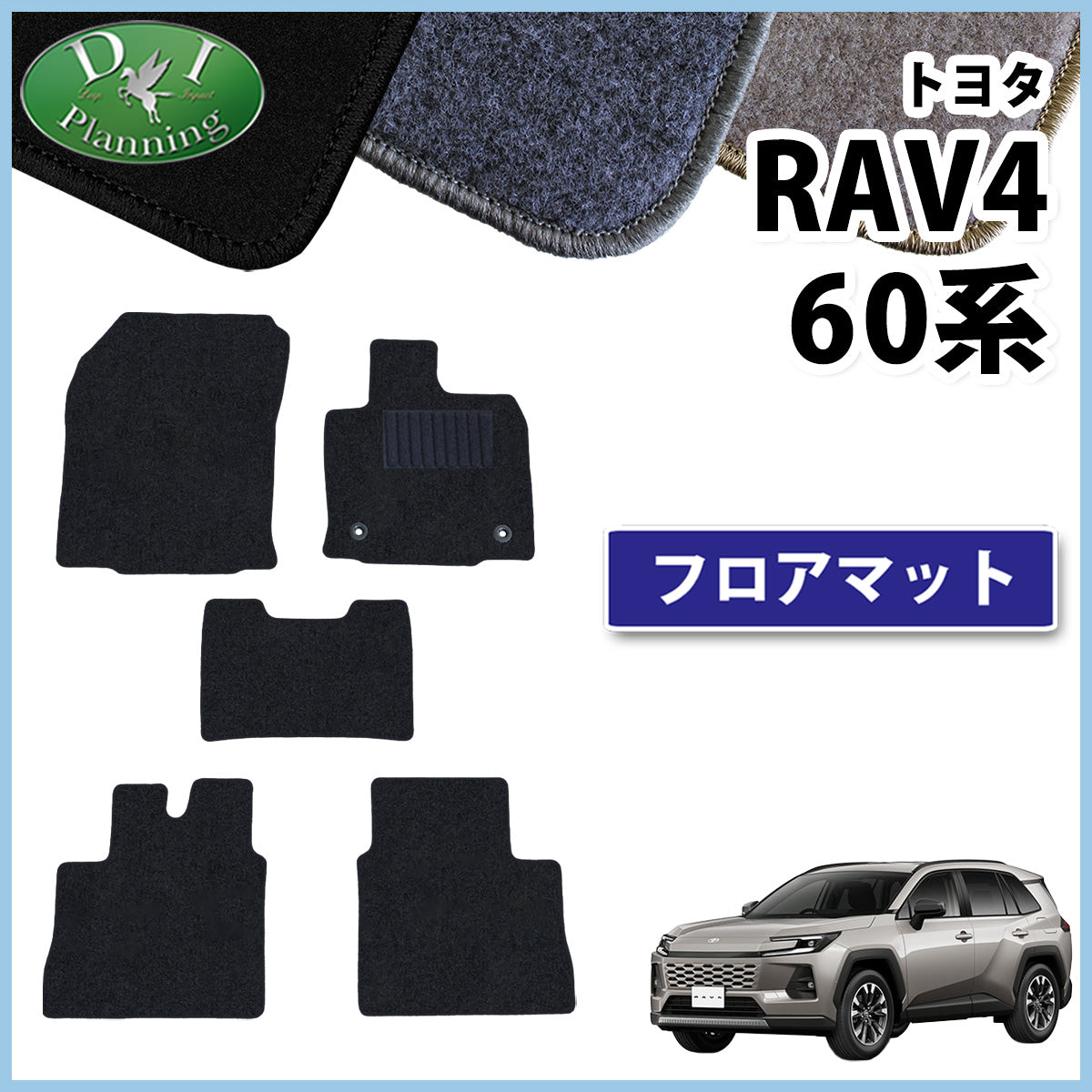 新型 RAV4 ラブフォー 60系 フロアマット カーマット DXシリーズ 社外新品