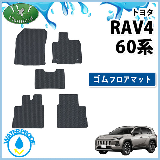 新型 RAV4 ラブフォー 60系 防水 ゴムフロアマット ラバータイプ 社外新品