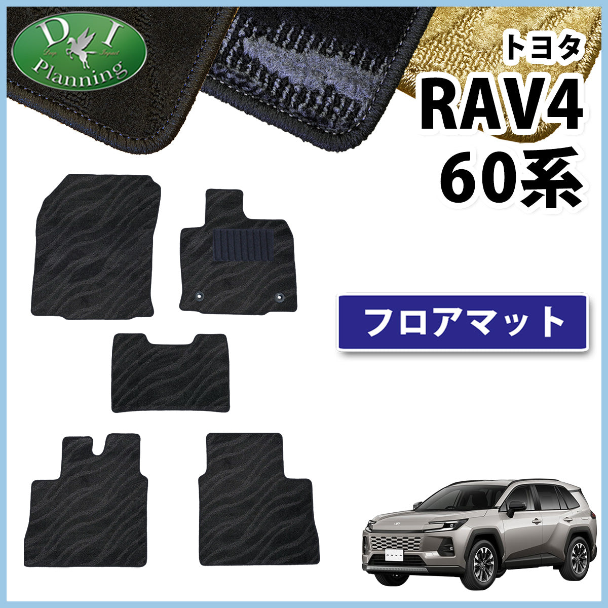 新型 RAV4 ラブフォー 60系 フロアマット カーマット 織柄シリーズ 社外新品