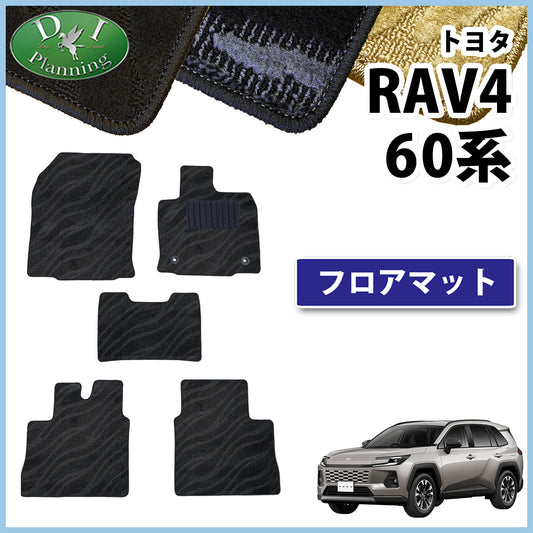 新型 RAV4 ラブフォー 60系 フロアマット カーマット 織柄シリーズ 社外新品