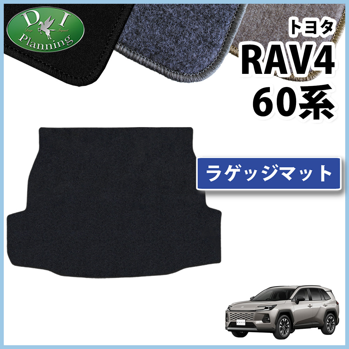 新型 RAV4 ラブフォー 60系 ラゲッジマット トランクマット DXシリーズ 社外新品