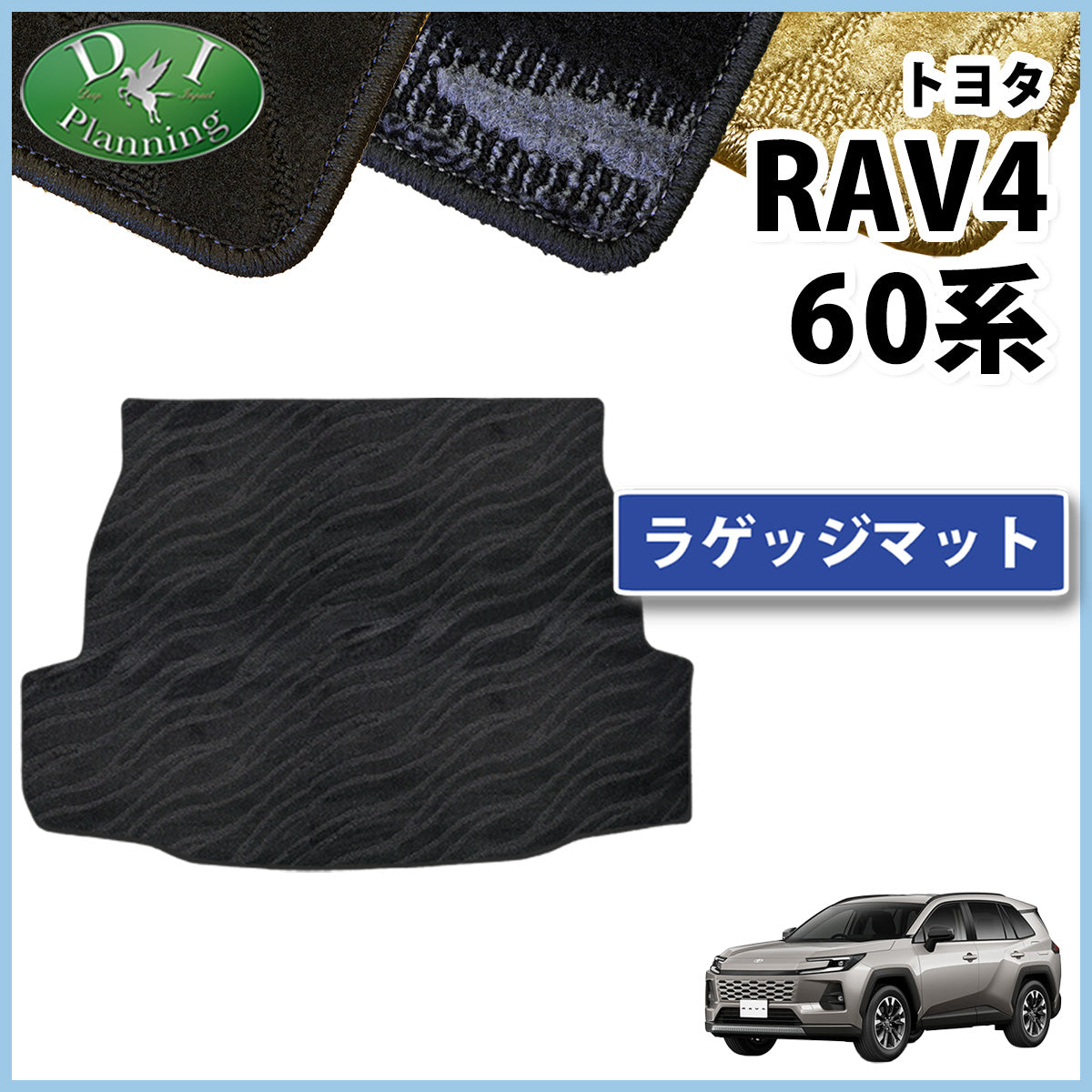 新型 RAV4 ラブフォー 60系 ラゲッジマット トランクマット 織柄シリーズ 社外新品